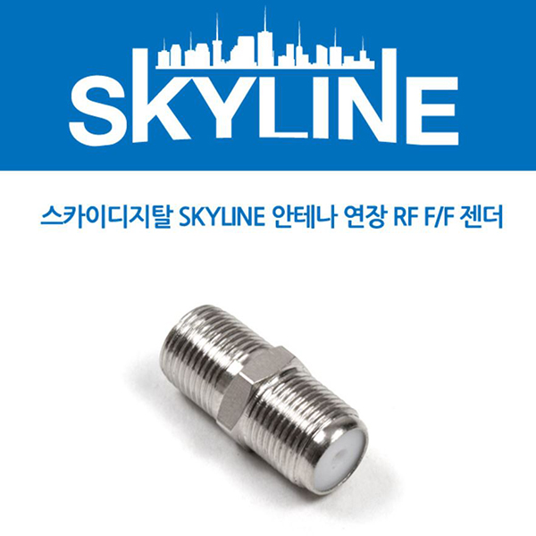 SKYLINE 안테나 연장 RF F/F 젠더