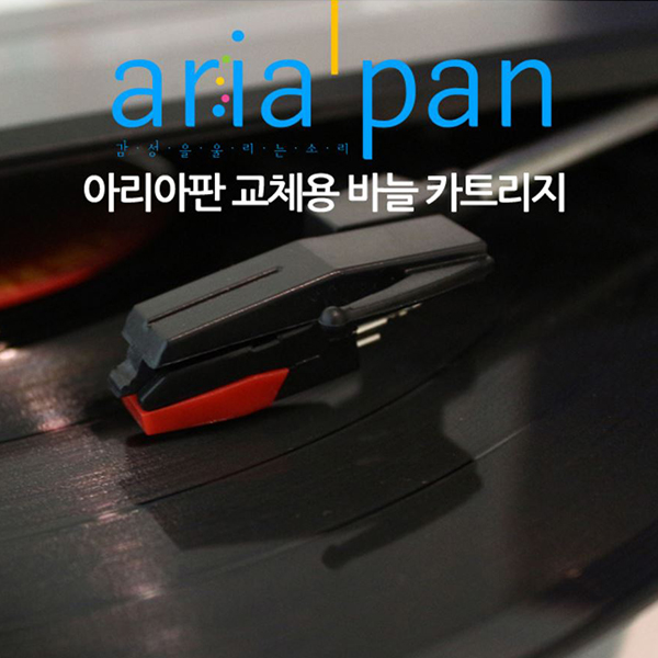 aria pan 바늘 카트리지