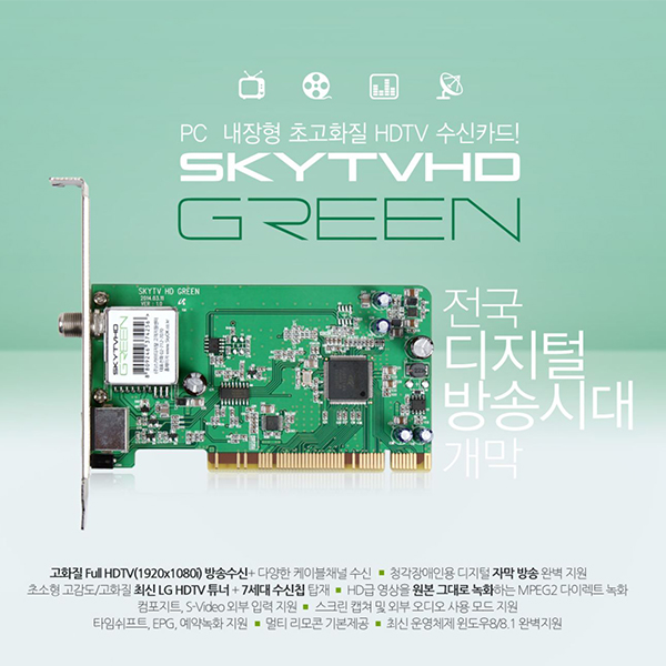 SKYTV HD 그린